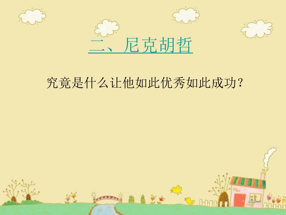 更快乐更成功_第3页