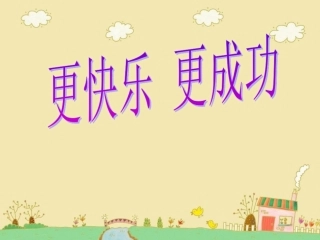 更快乐更成功