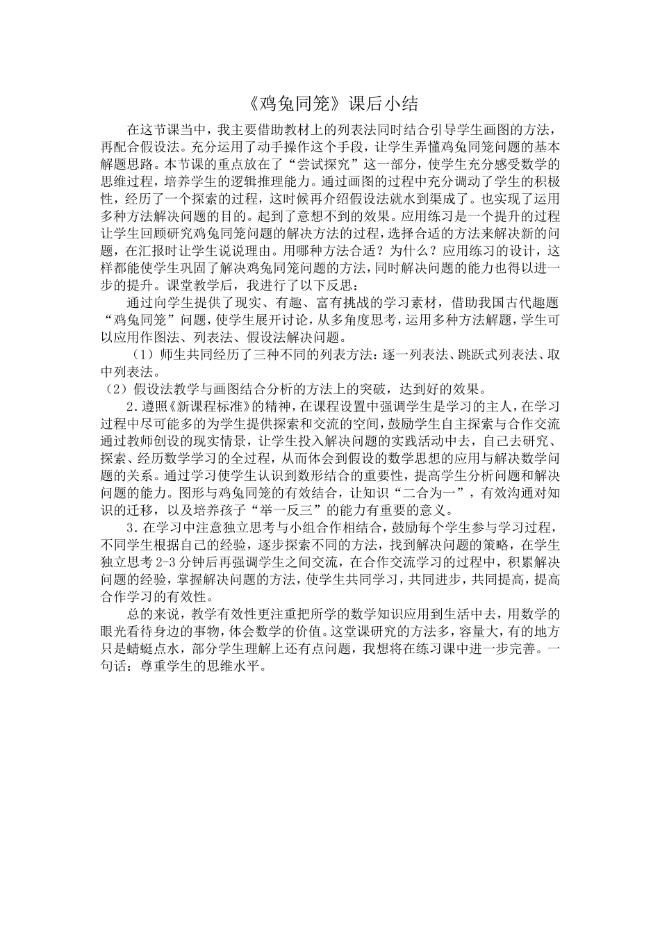 《鸡兔同笼》课后小结_第1页