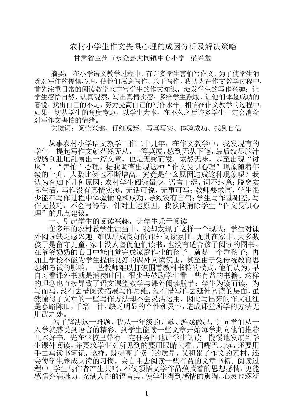 农村小学生作文畏惧心理的成因分析及解决策略_第1页