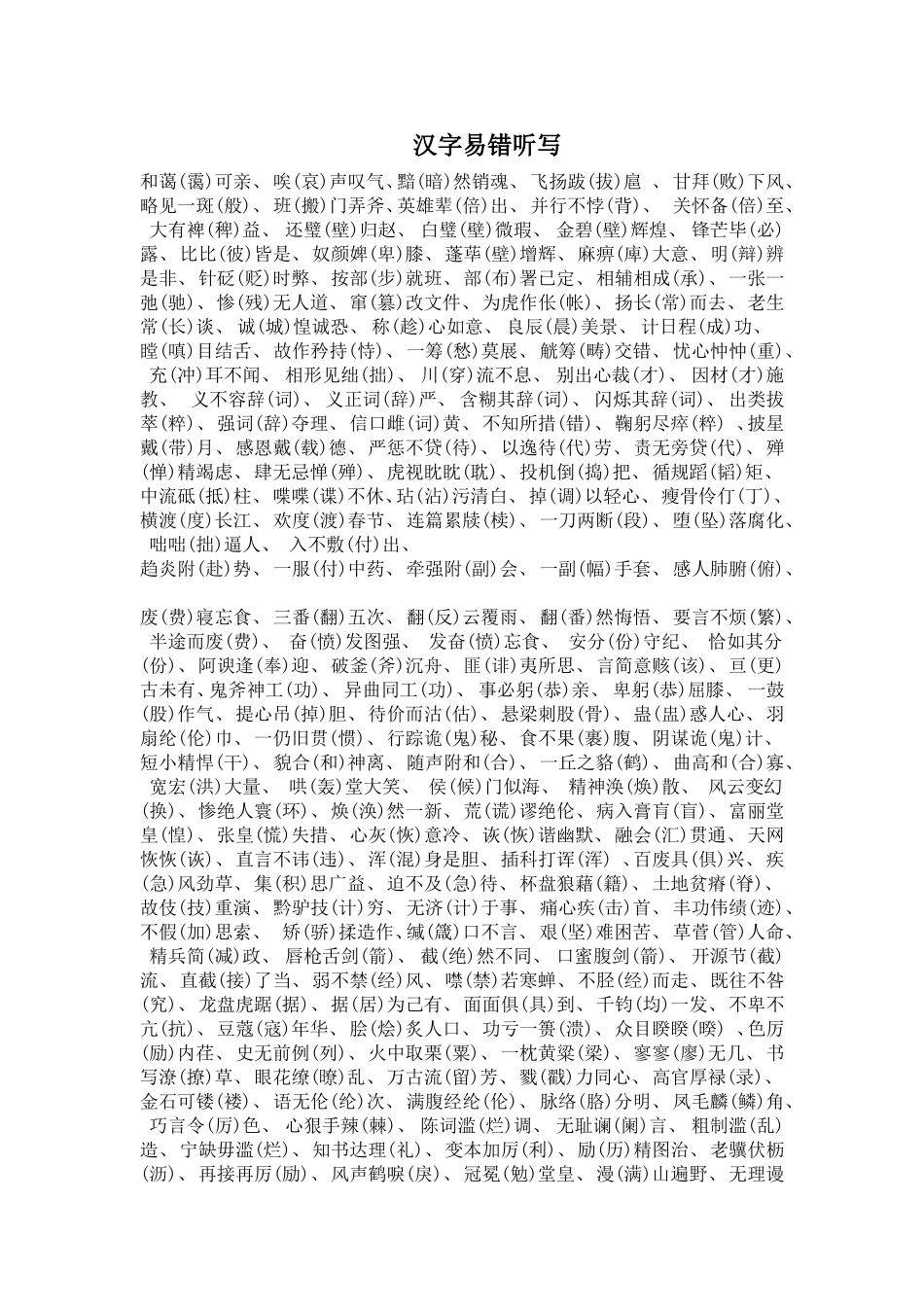 汉字听写易错字_第1页