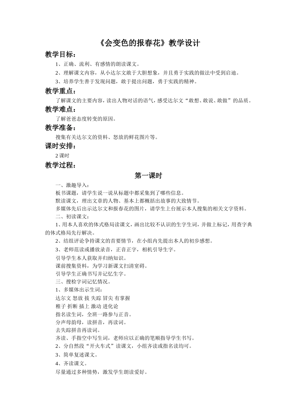 《会变色的报春花》教学设计_第1页