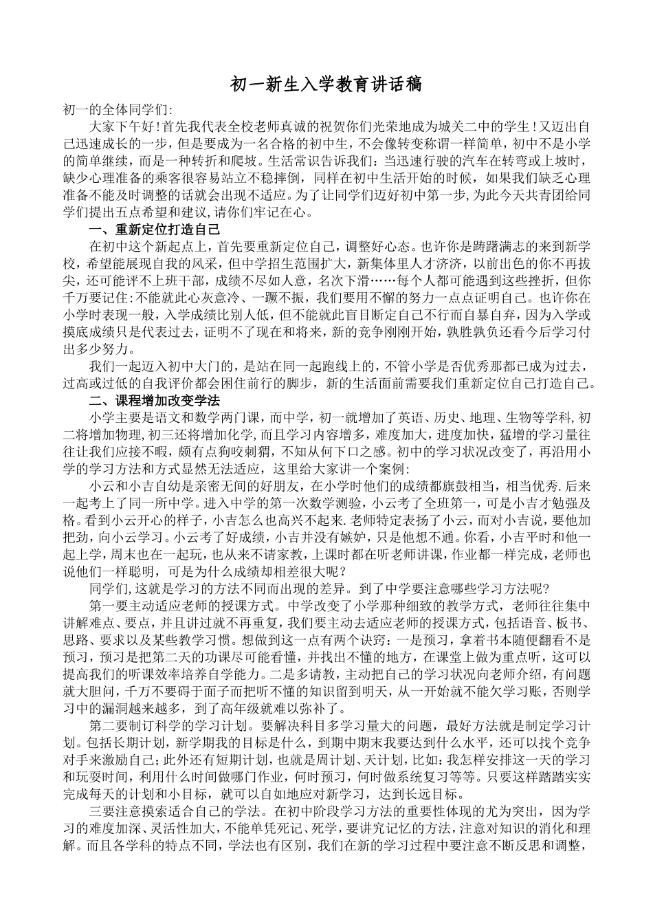 初一新生入学教育讲话稿_第1页