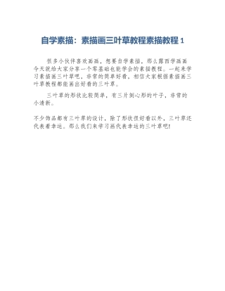 自学素描：素描画三叶草教程素描教程1