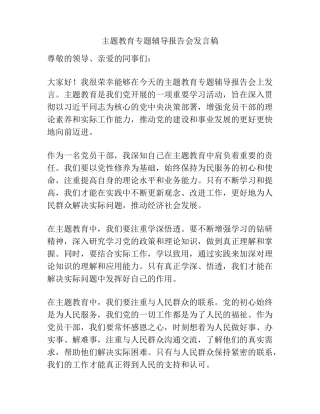 主题教育专题辅导报告会发言稿 
