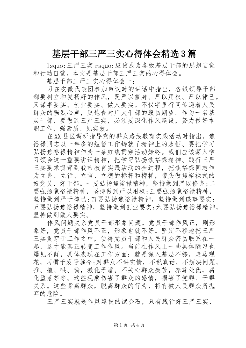 基层干部三严三实心得体会精选3篇_第1页