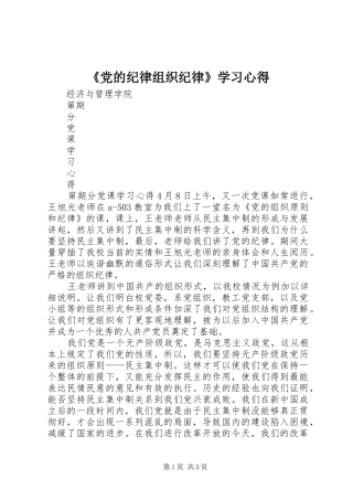 《党的纪律组织纪律》学习心得