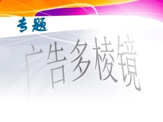 专题广告多棱镜