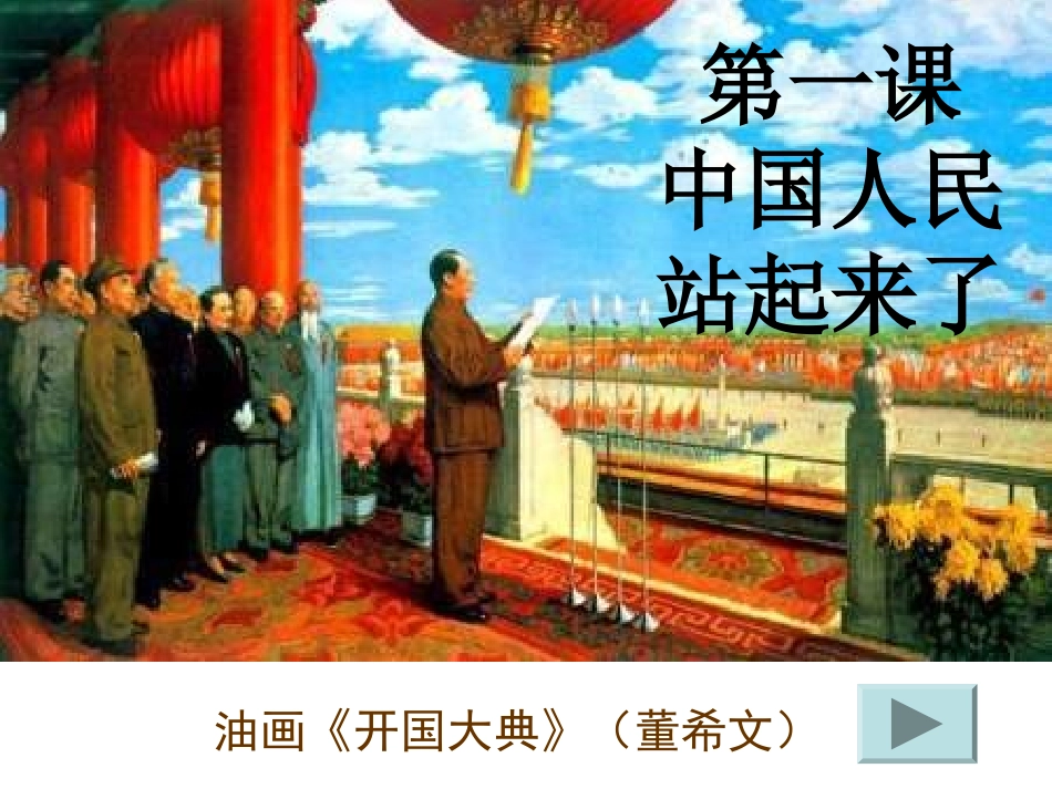 1中国人民站起来了_第1页