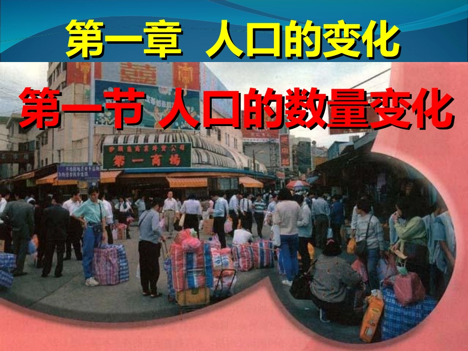 1.1人口数量的变化_第1页