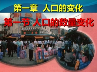 1.1人口数量的变化