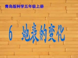 青岛版小学科学五年级上册《地表的变化》课件