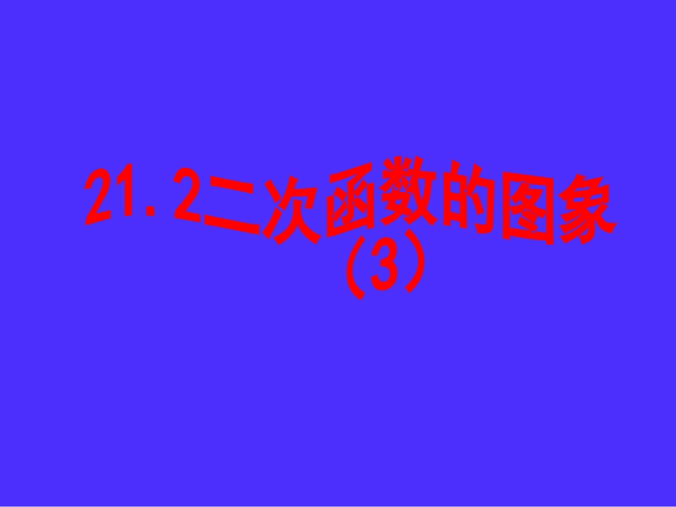 二次函数的图像_第1页