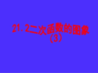 二次函数的图像