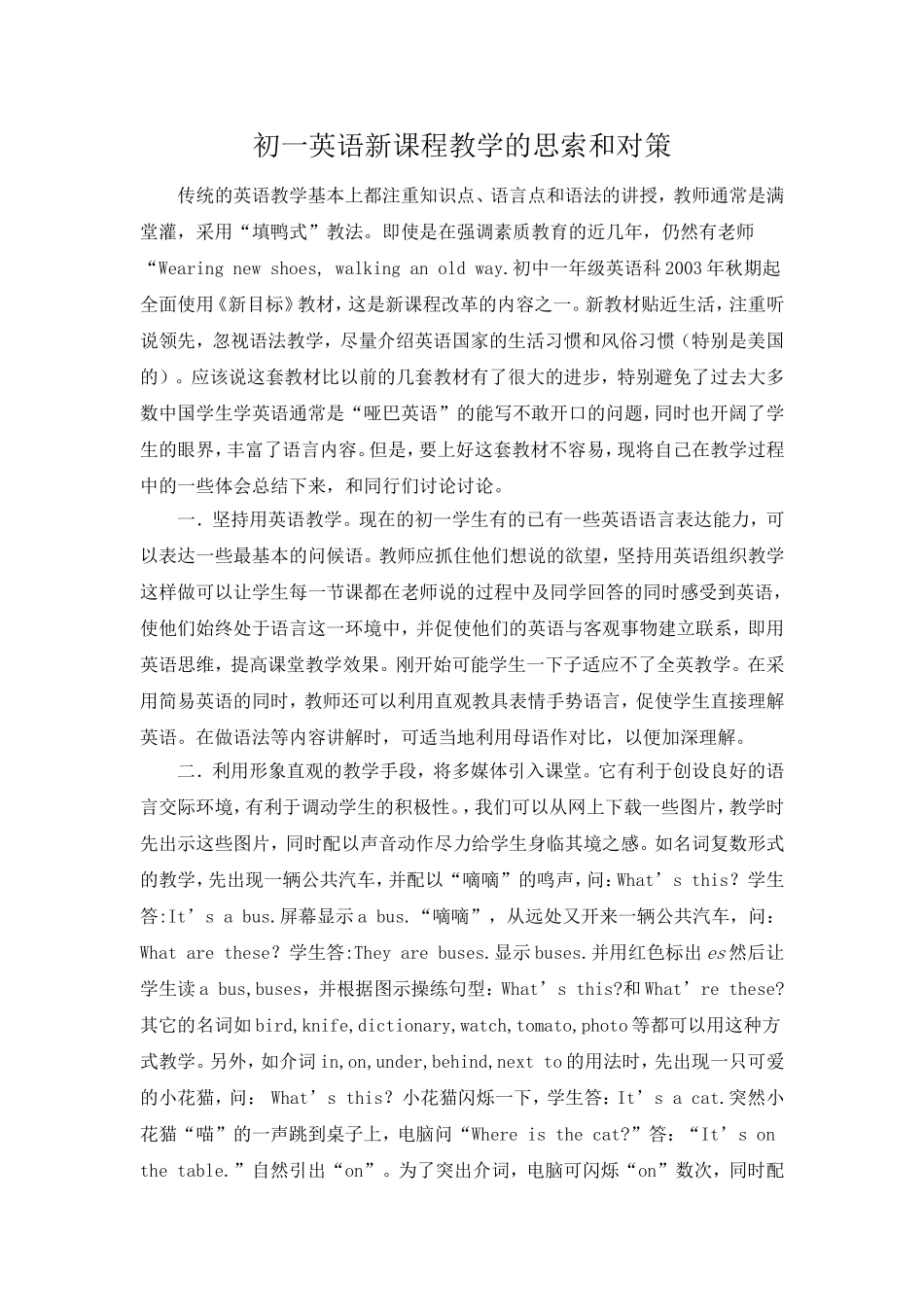 初一英语新课程教学的思索和对策_第1页