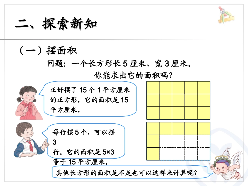 人教2011版小学数学三年级长方形和正方形的面积计算-(2)_第3页