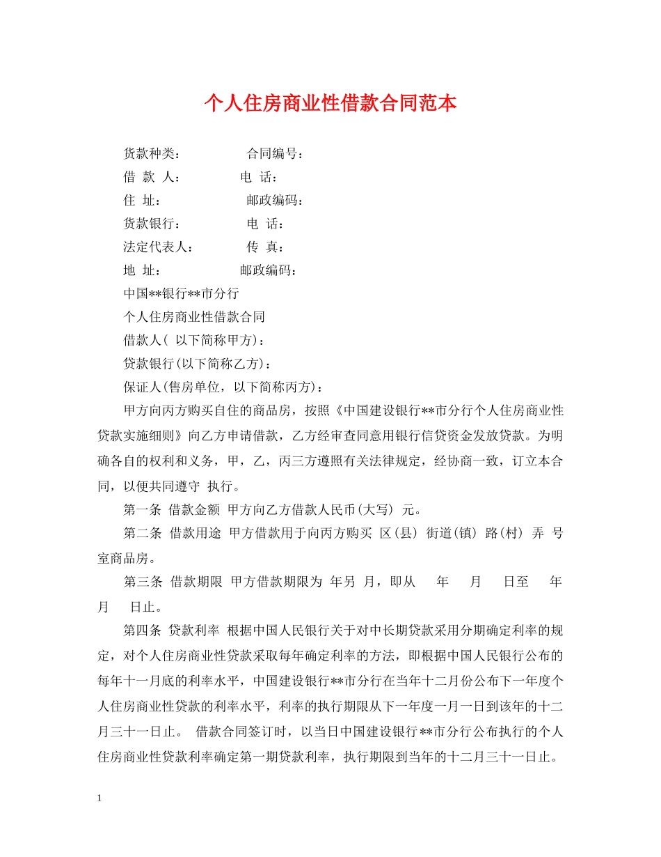 个人住房商业性借款合同范本2_第1页