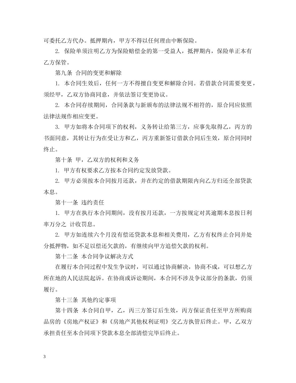 个人住房商业性借款合同范本2_第3页
