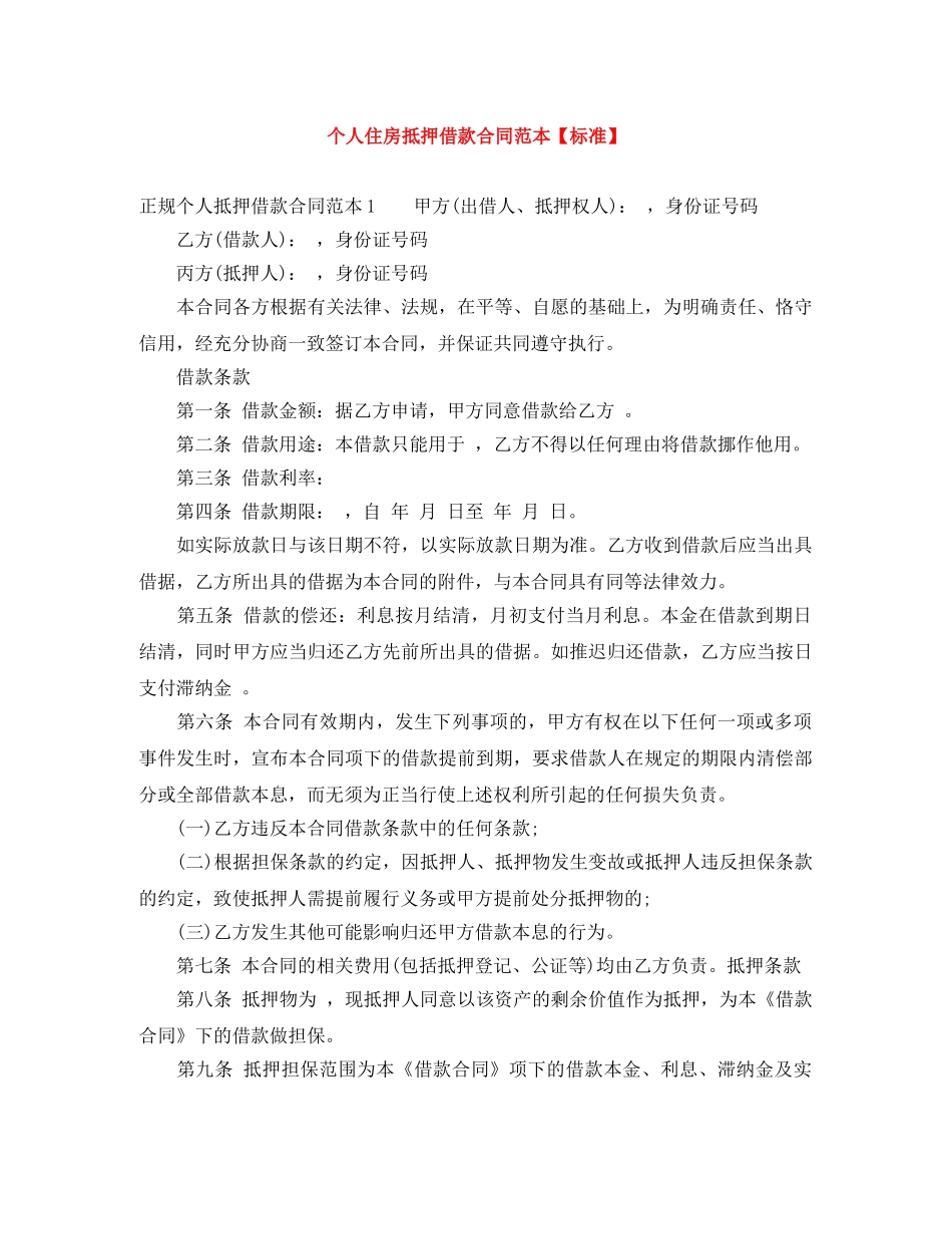 个人住房抵押借款合同范本【标准】_第1页