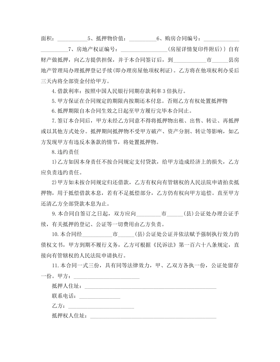 个人住房抵押借款合同范本【标准】_第3页