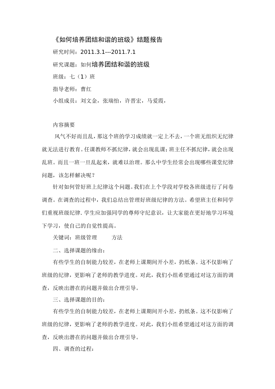 如何培养团结和谐的班级_第1页