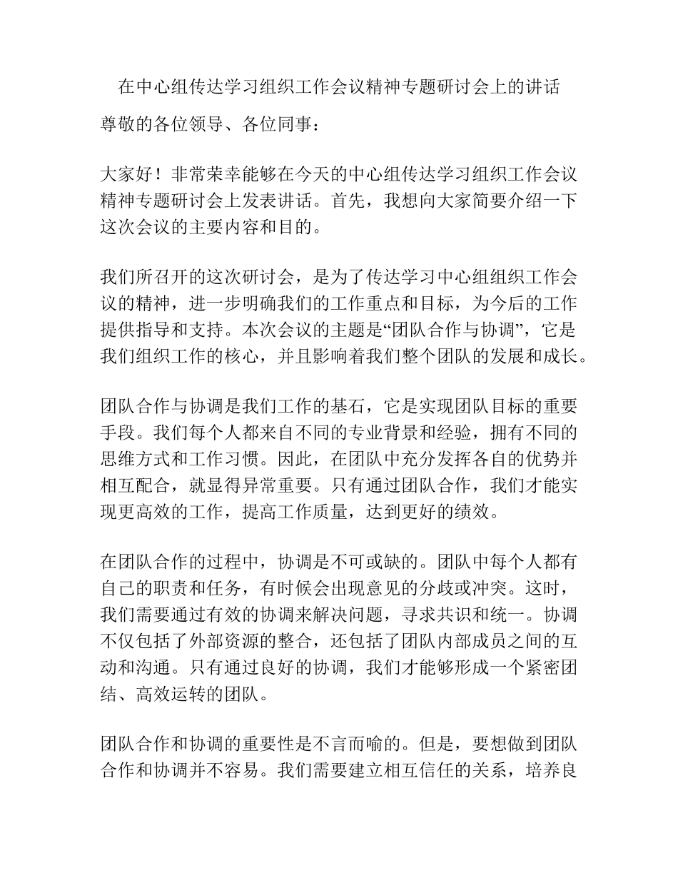 在中心组传达学习组织工作会议精神专题研讨会上的讲话 _第1页