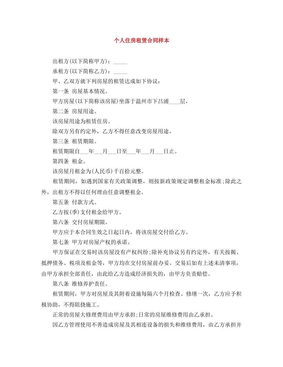 个人住房租赁合同样本_第1页