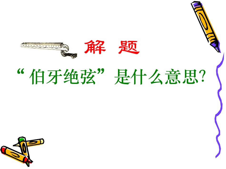 伯牙绝弦(1)_第2页
