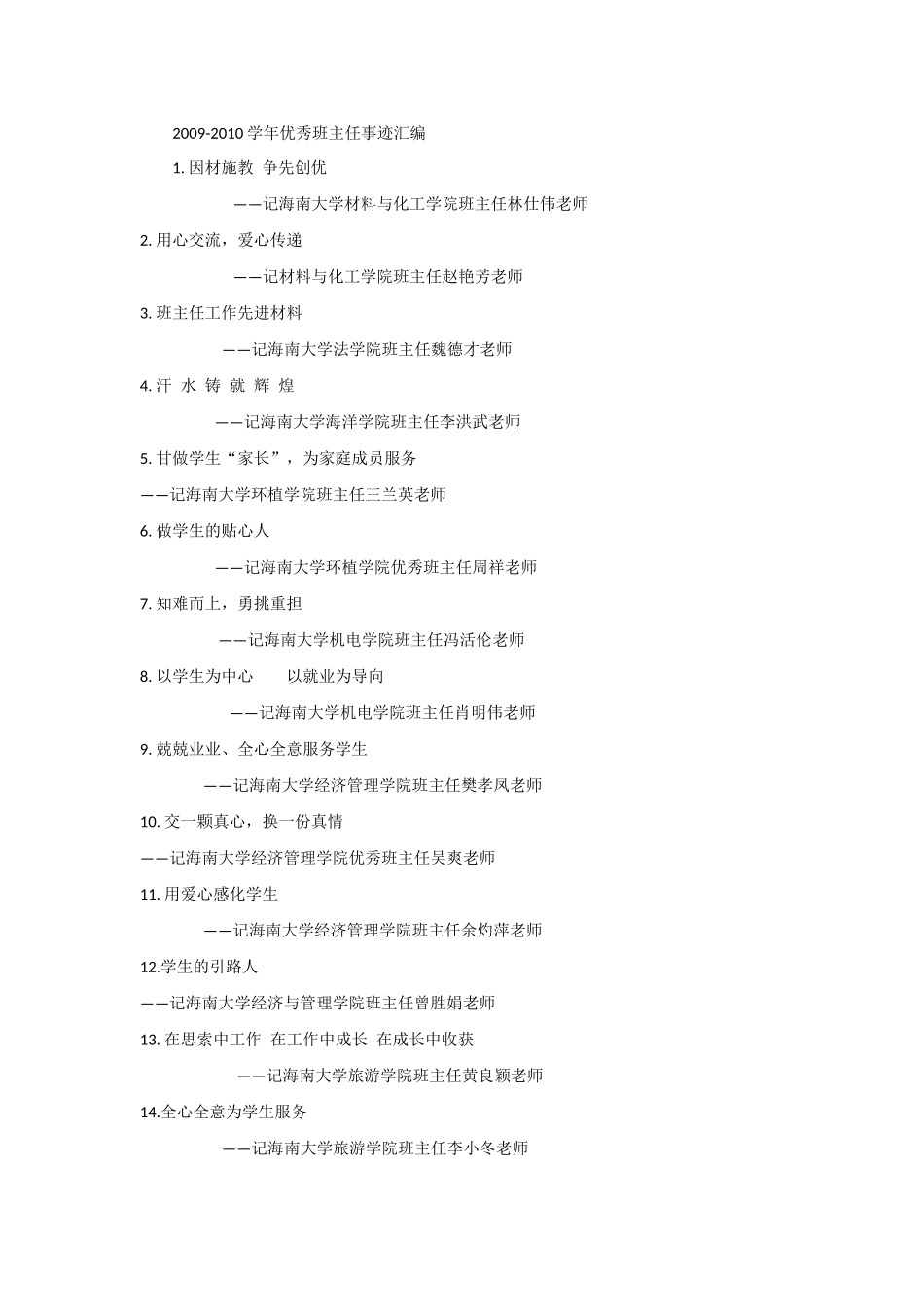 2009-2011优秀班主任事迹典例(转载)_第1页
