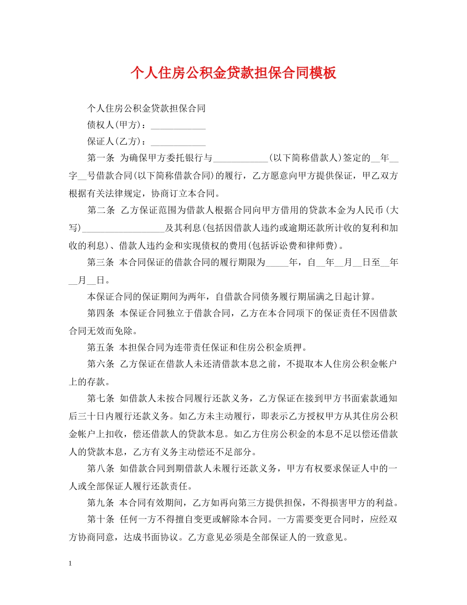 个人住房公积金贷款担保合同模板_第1页