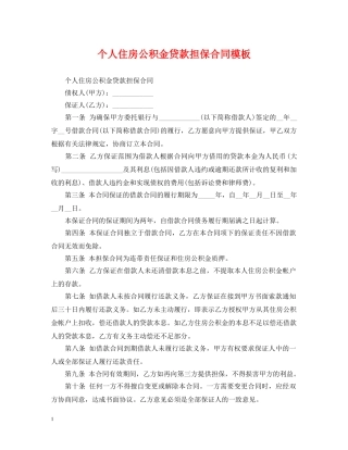 个人住房公积金贷款担保合同模板