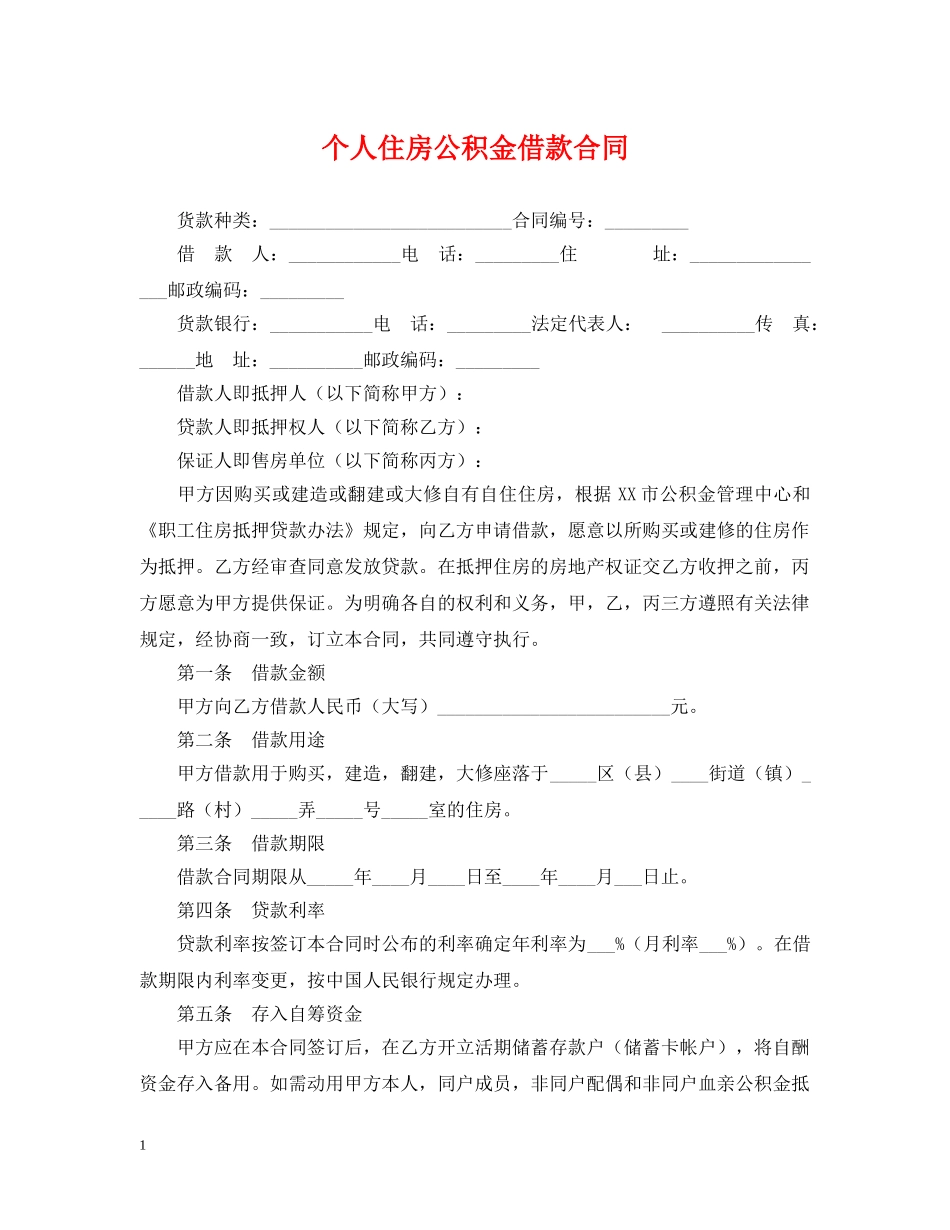 个人住房公积金借款合同2_第1页