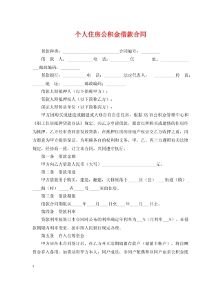 个人住房公积金借款合同2