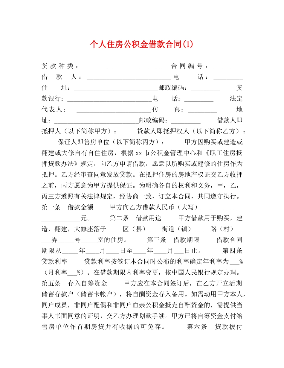 个人住房公积金借款合同(1)_第1页