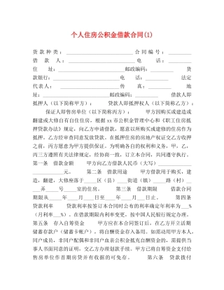 个人住房公积金借款合同(1)