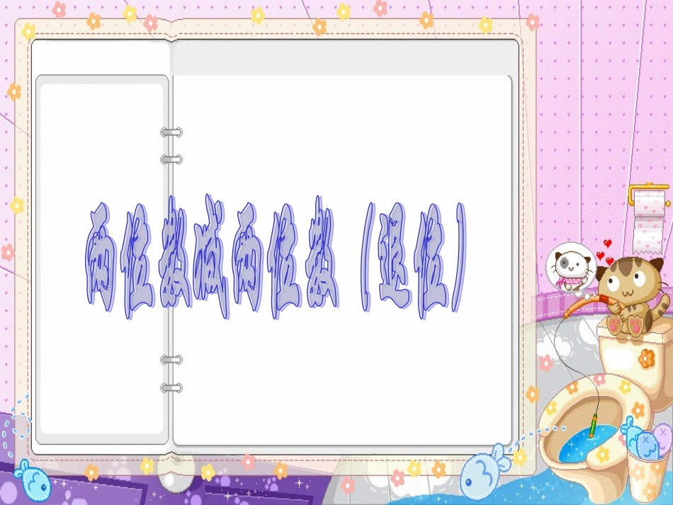 两位数减两位数退位减法PPT课件_第1页