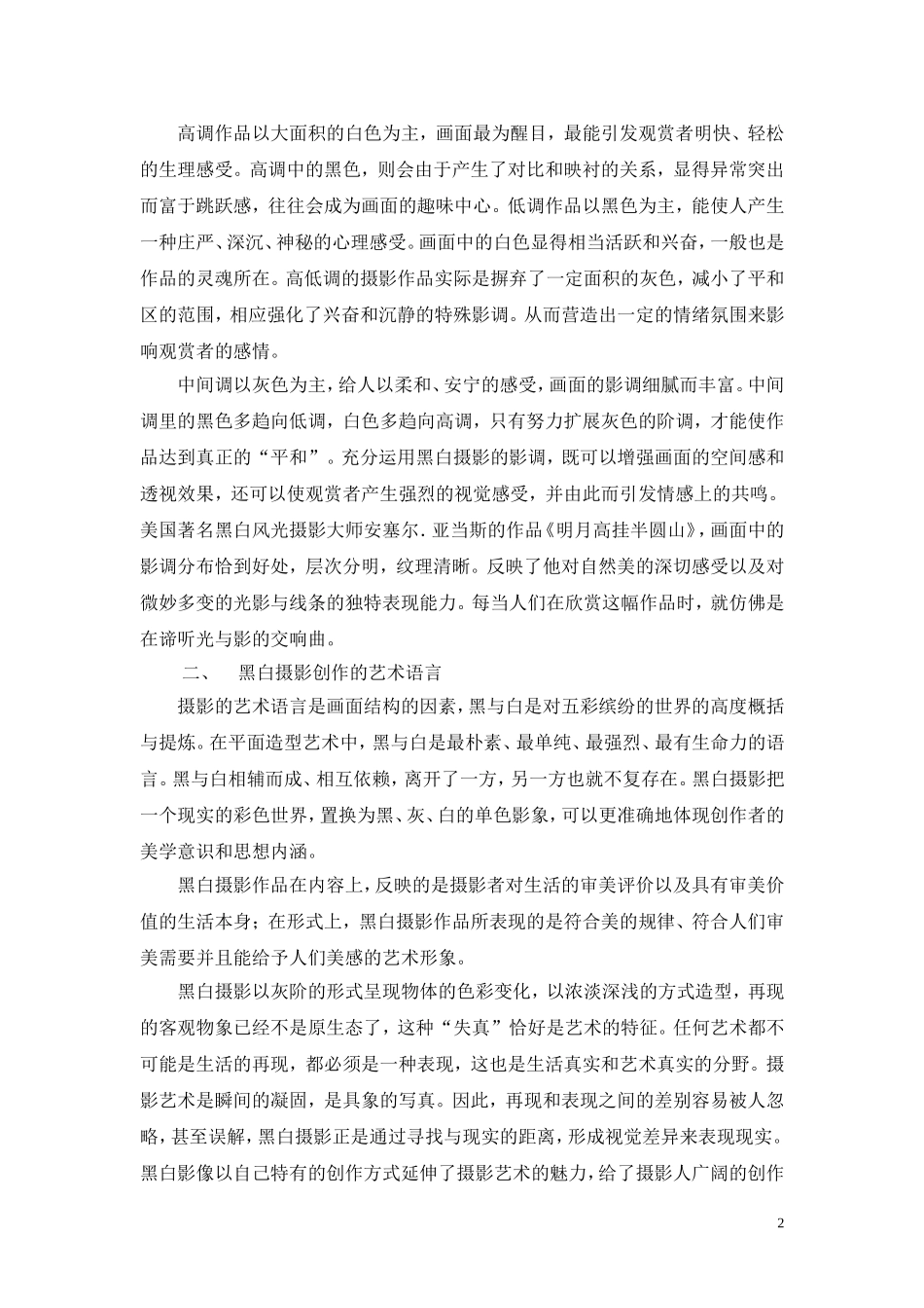 浅谈黑白摄影的魅力_第2页