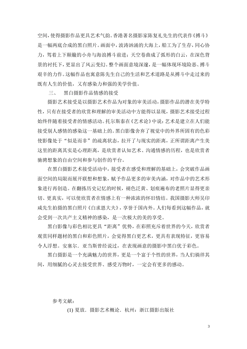 浅谈黑白摄影的魅力_第3页