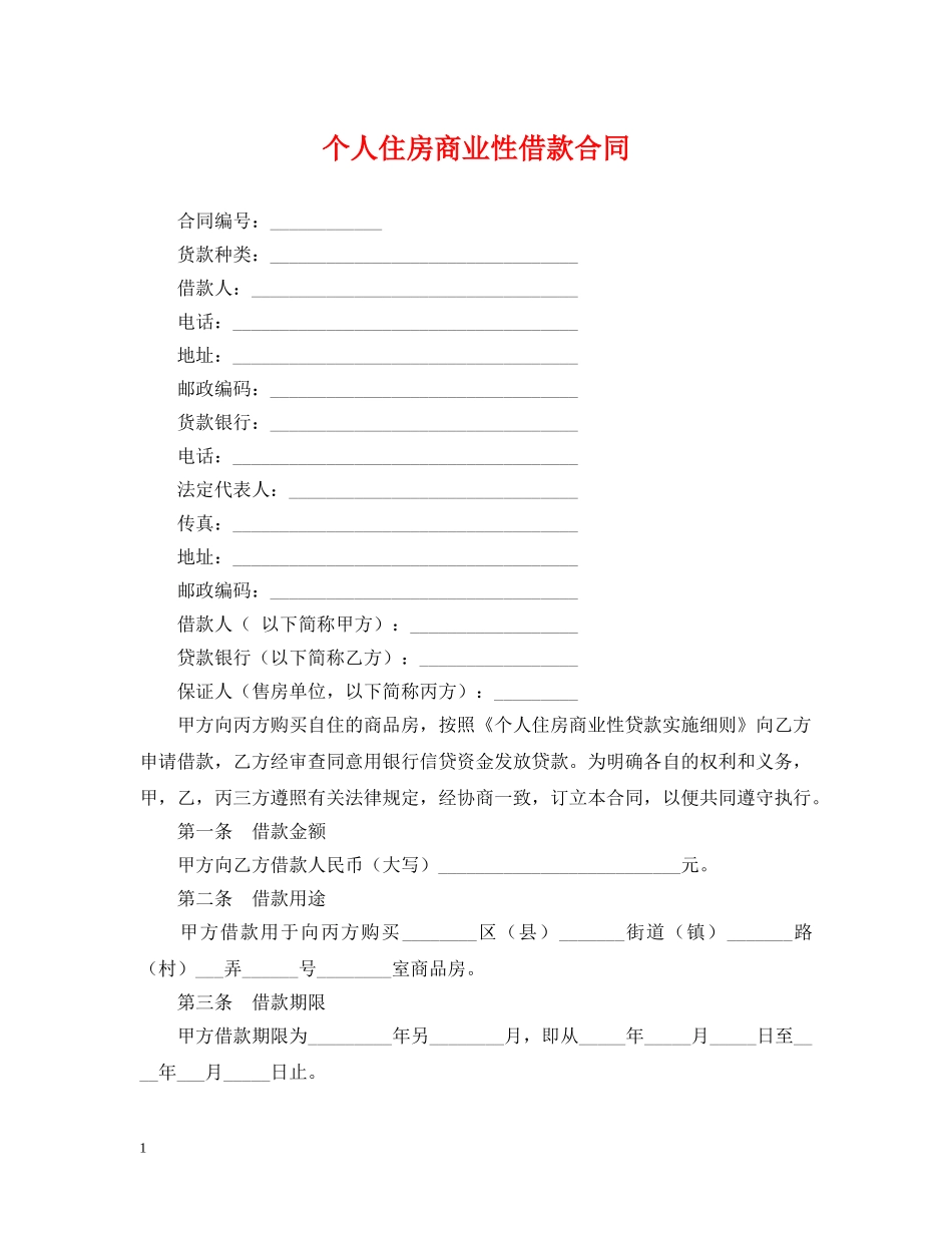 个人住房商业性借款合同_第1页
