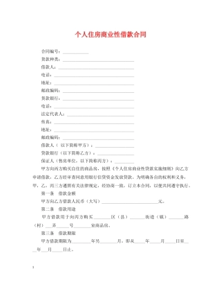 个人住房商业性借款合同