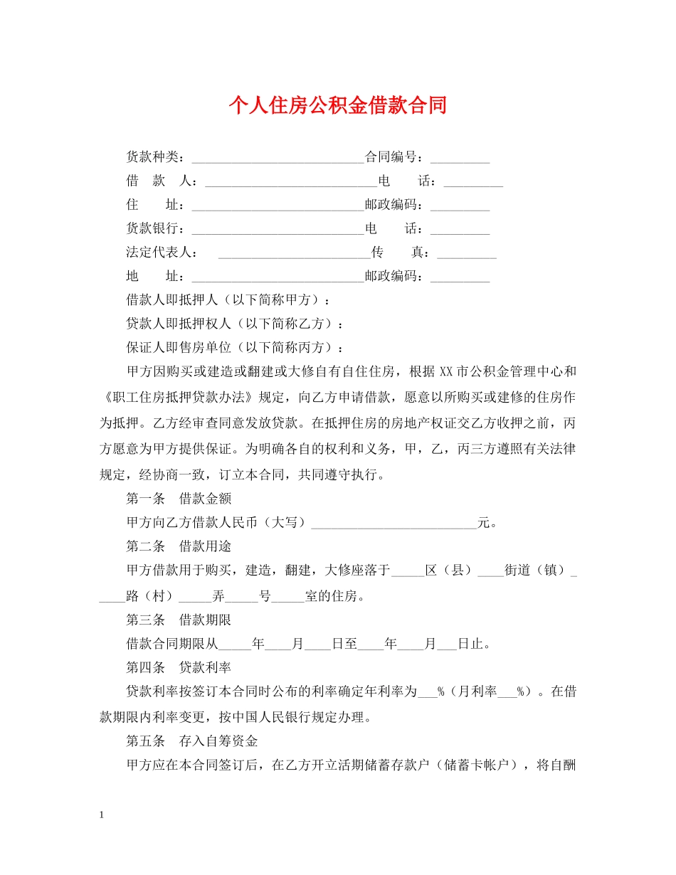 个人住房公积金借款合同_第1页