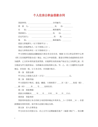 个人住房公积金借款合同