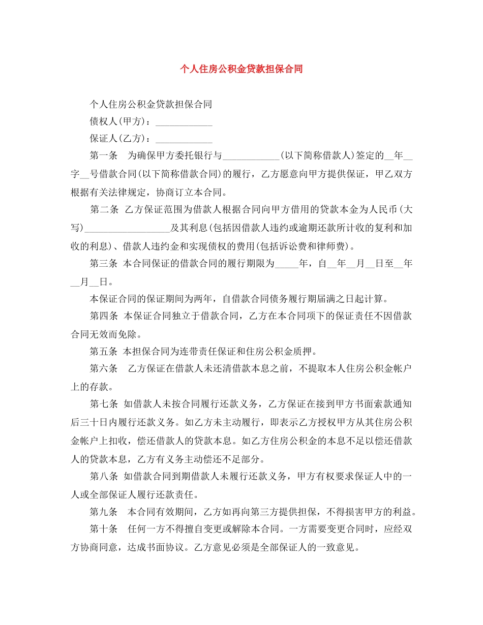 个人住房公积金贷款担保合同_第1页