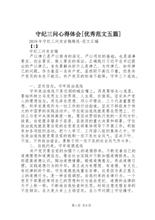 守纪三问心得体会[优秀范文五篇]