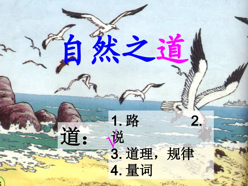 人教版四年级语文下册《自然之道》_第2页