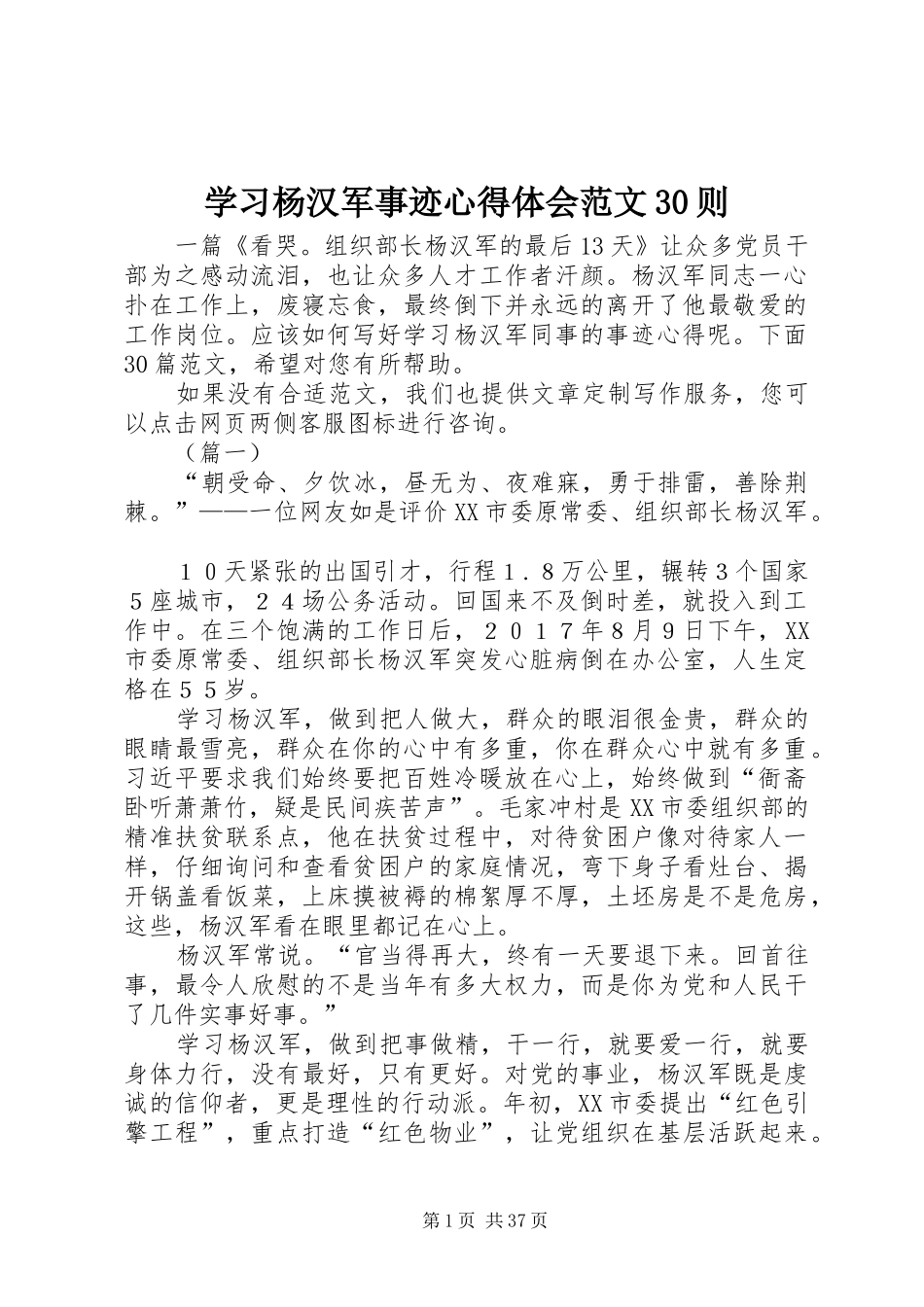 学习杨汉军事迹心得体会范文30则_第1页