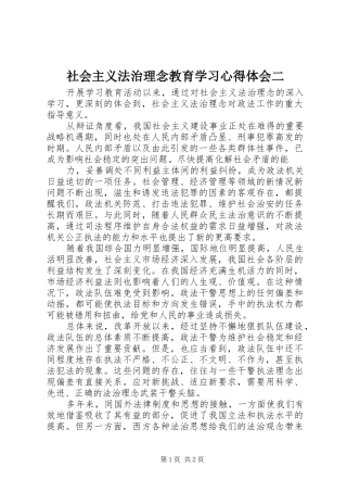 社会主义法治理念教育学习心得体会二
