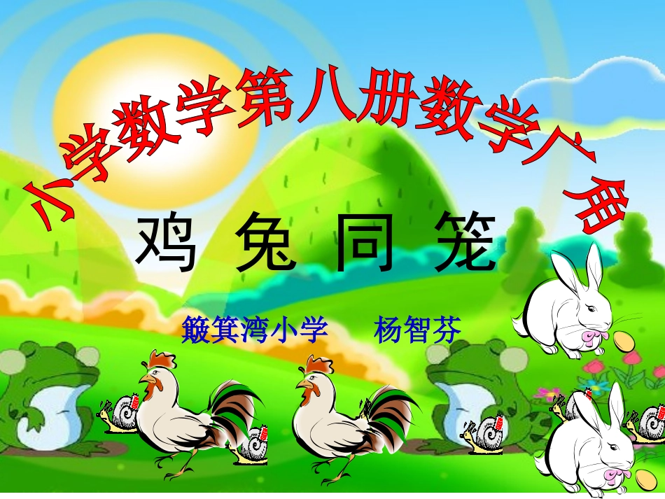 人教2011版小学数学四年级《鸡兔同笼》课件-(3)_第1页