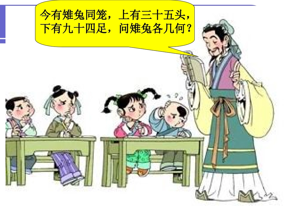 人教2011版小学数学四年级《鸡兔同笼》课件-(3)_第2页