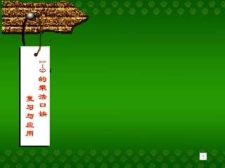 1-9的乘法口诀练习课(特别好)